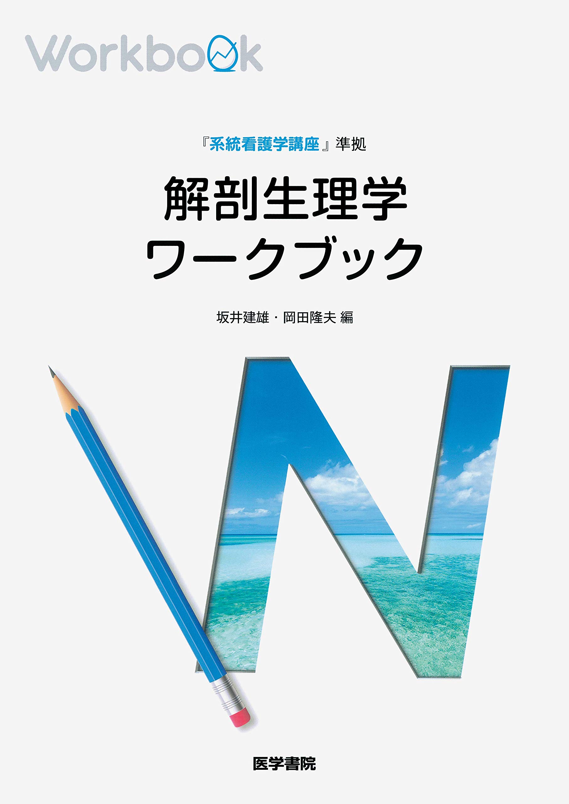 系統看護学講座 準拠 解剖生理学ワークブック 坂井 建雄 本 通販 Amazon