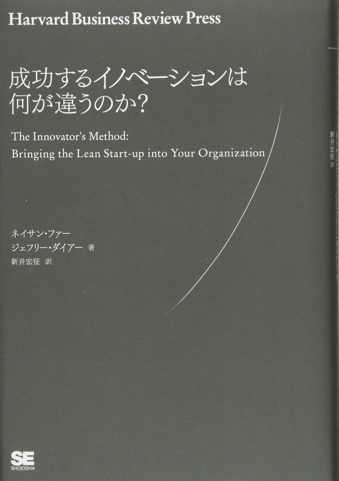 成功するイノベーションはなにが違うのか Harvard Business Review Press ネイサン ファー ジェフリー ダイアー 新井 宏征 本 通販 Amazon