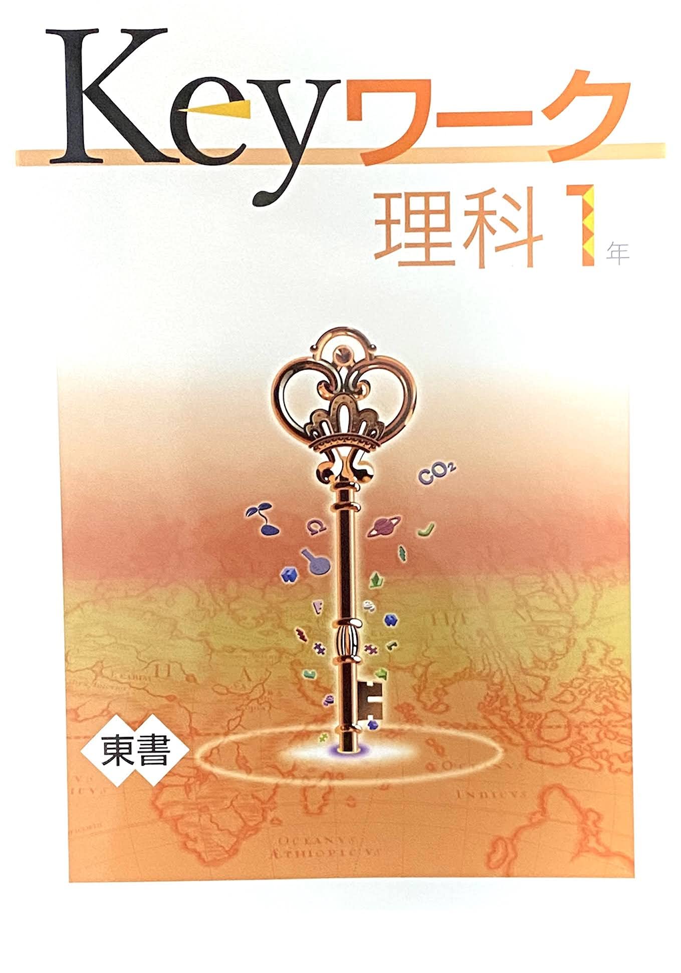 Keyワーク 理科 中1 東京書籍 新しい理科版 オリジナルボールペン付き 中一 解答付き キーワーク 教育開発出版 本 通販 Amazon