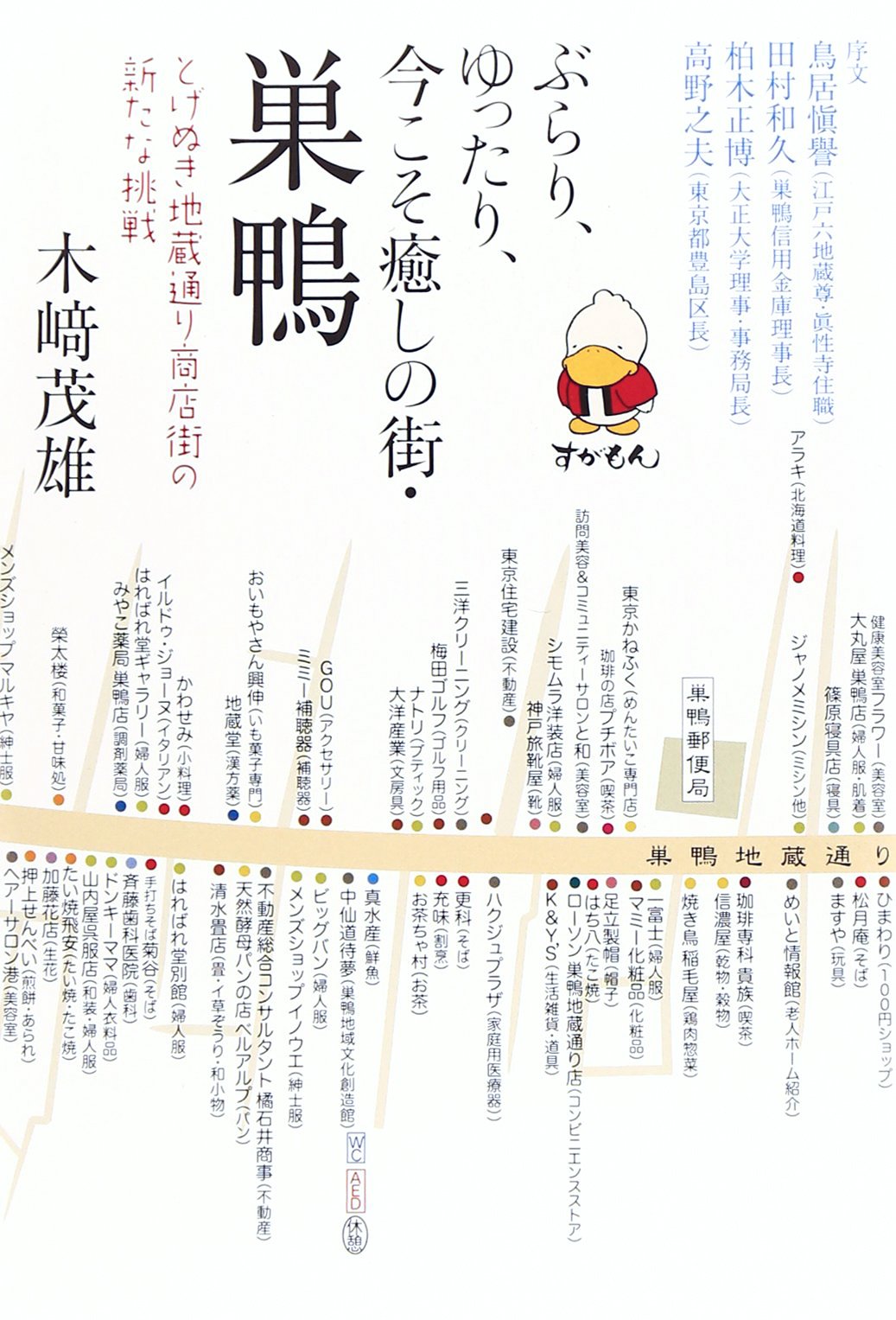 ぶらり ゆったり 今こそ癒しの街 巣鴨 とげぬき地蔵通り商店街の新たな挑戦 Amazon Com Books