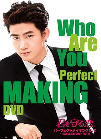 Amazon 君を守る恋 Who Are You パーフェクトメイキングdvd 最後の撮影記録 第1章 Tvドラマ