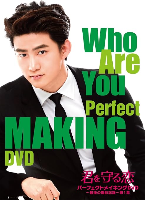 Amazon 君を守る恋 Who Are You パーフェクトメイキングdvd 最後の撮影記録 第1章 Tvドラマ