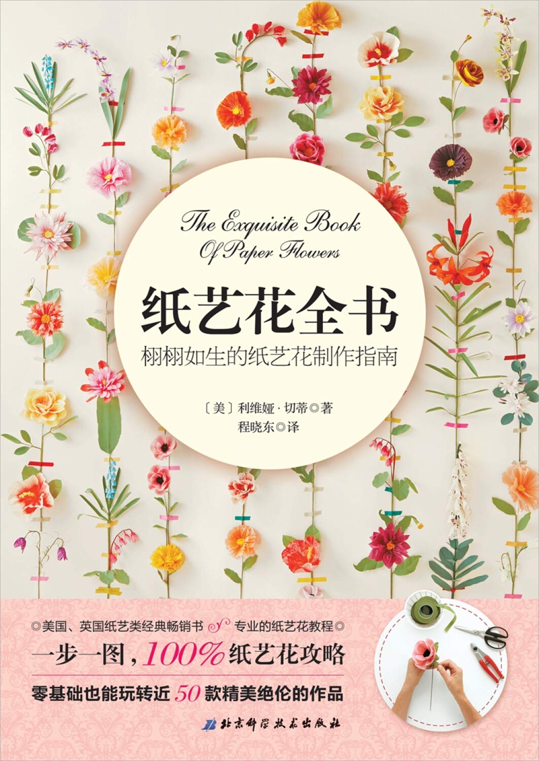 纸艺花全书 栩栩如生的纸艺花制作指南 利维娅 切蒂程晓东 Amazon Com Books