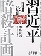 習近平暗殺計画 スクープはなぜ潰されたか