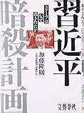 習近平暗殺計画 スクープはなぜ潰されたか