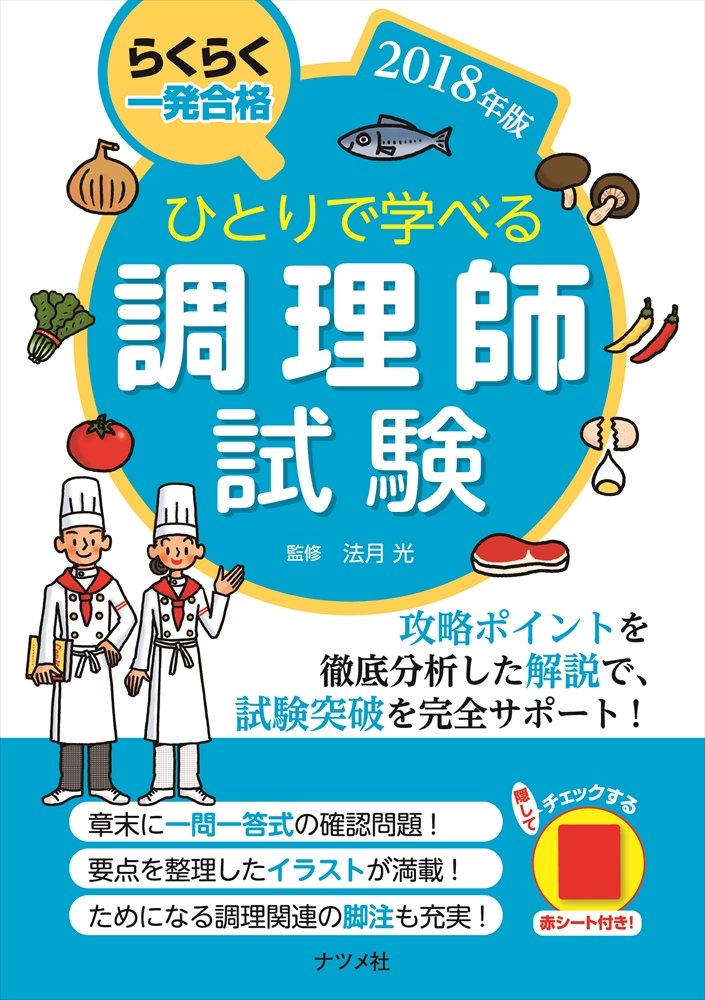 ひとりで学べる調理師試験２０１８年版 法月光 本 通販 Amazon