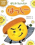 はしかウイルスのはっしー (うつる病気のひみつがわかる絵本)