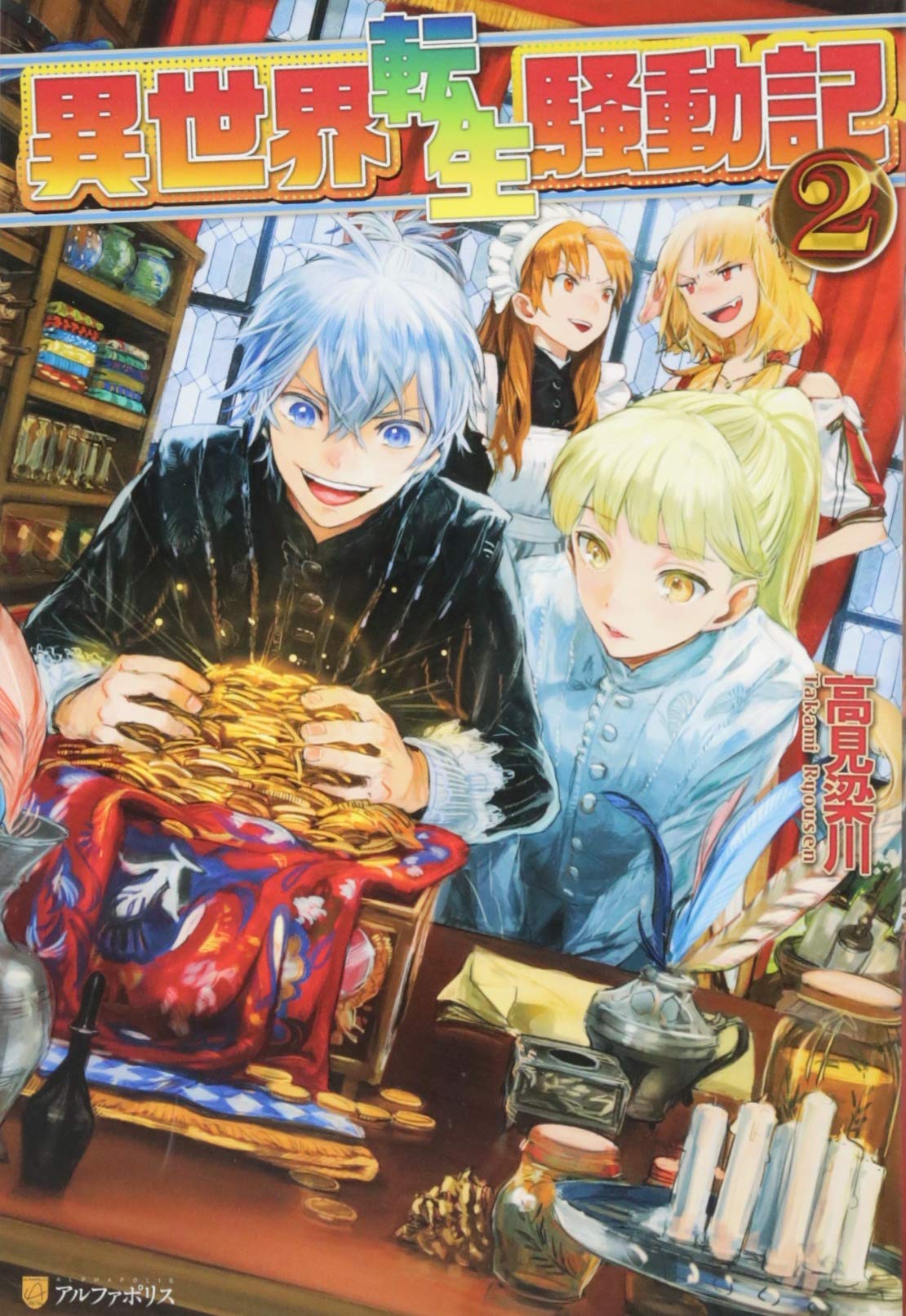 異世界転生騒動記 2 高見 梁川 りりんら 本 通販 Amazon