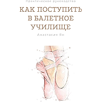 Как поступить в балетное училище (Russian Edition) book cover