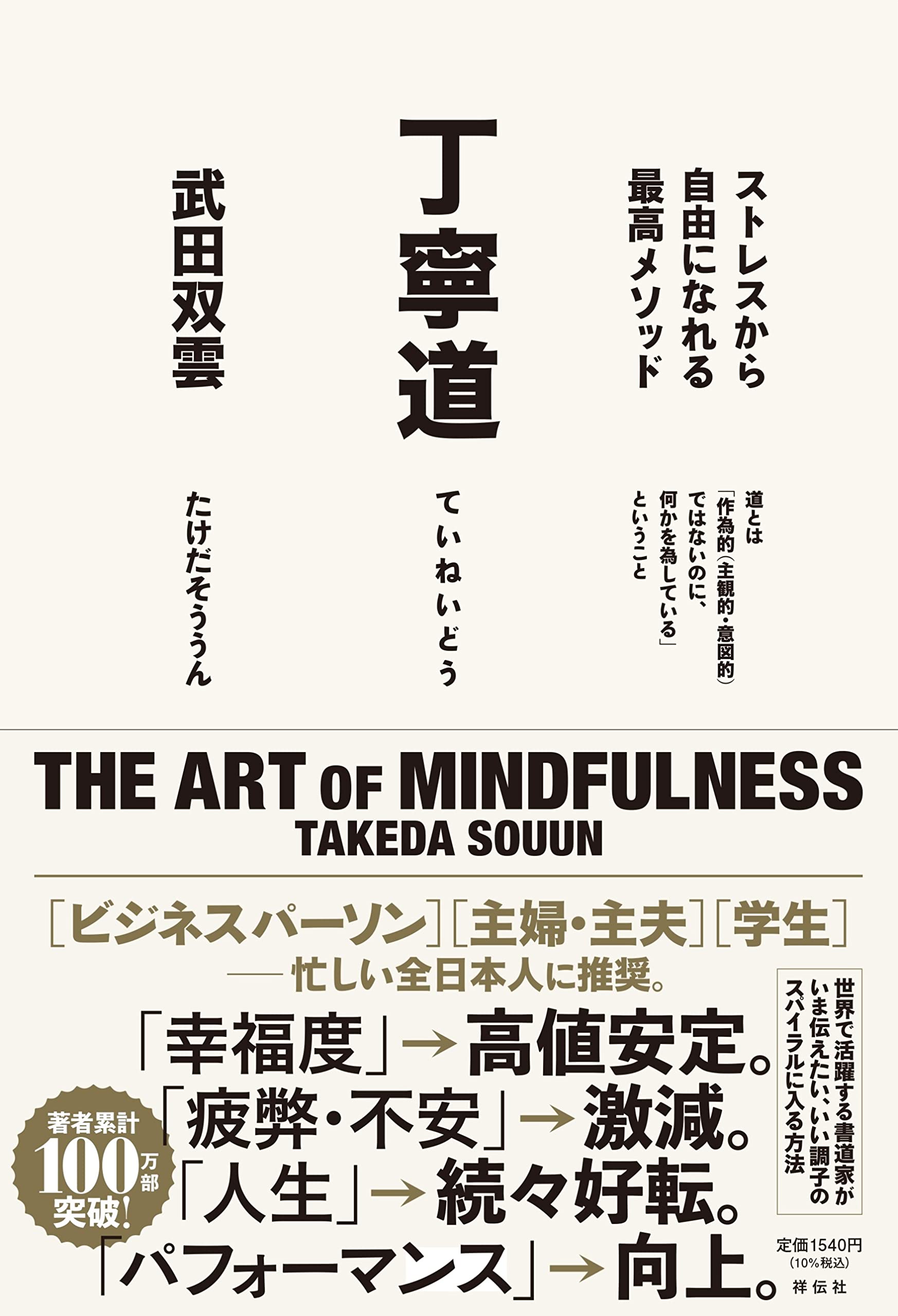 丁寧道 ストレスから自由になれる最高メソッド 単行本 武田 双雲 本 通販 Amazon