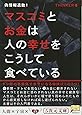 偽情報退散！ マスコミとお金は人の幸せをこうして食べている (５次元文庫)