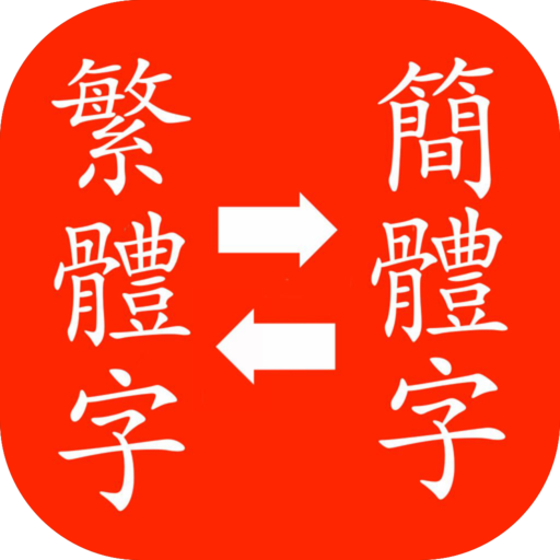 繁体字簡体字変換 簡体字繁体字変換 中国語翻訳 Amazon Co Jp Appstore For Android