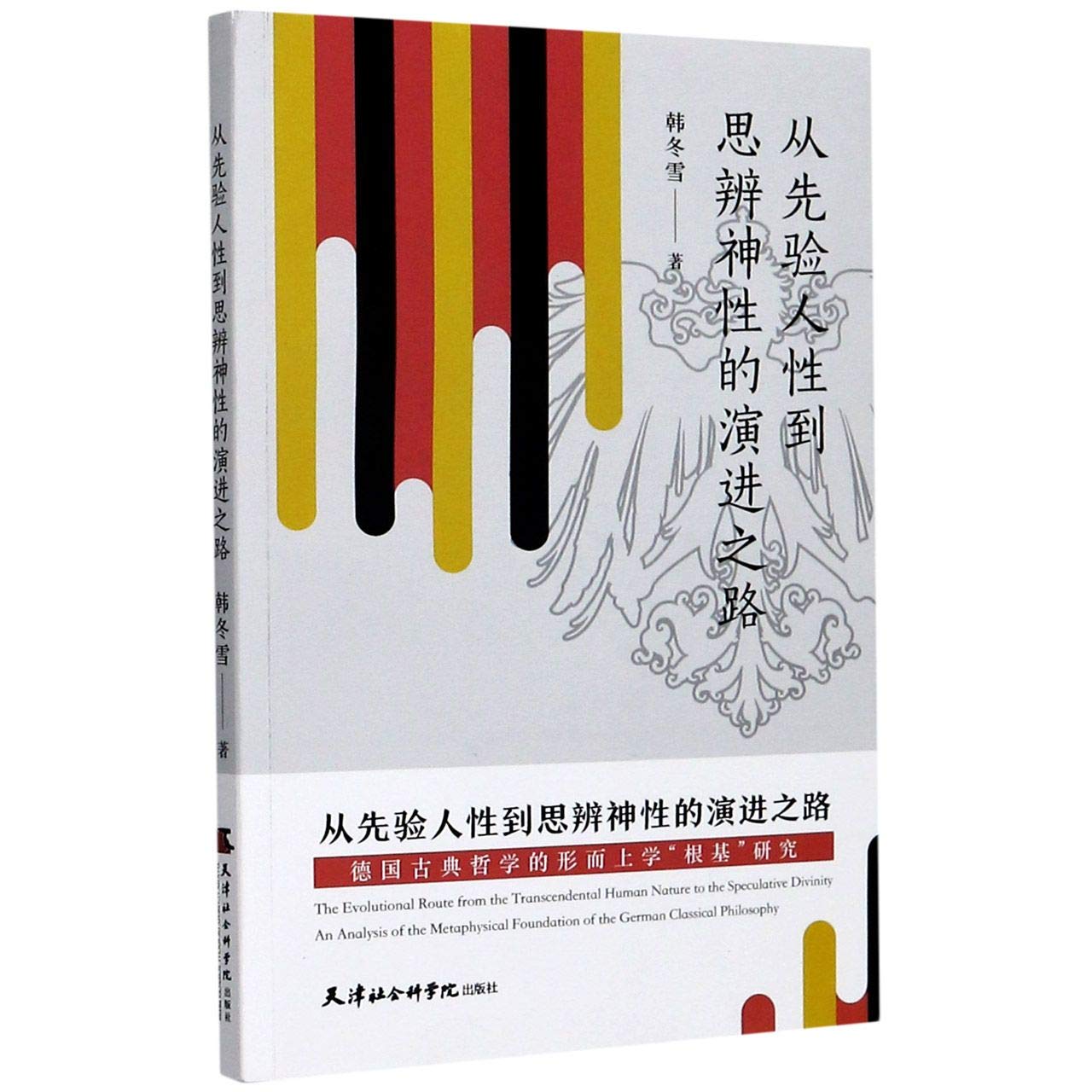 从先验人性到思辨神性的演进之路 德国古典哲学的形而上学根基研究 韩冬雪 Han Dong Xue 9787556306503 Amazon Com Books