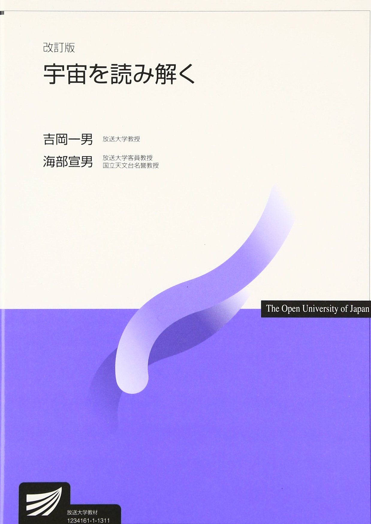 宇宙を読み解く 放送大学教材 Norio Kaifu Kazuo Yoshioka Amazon Com Books