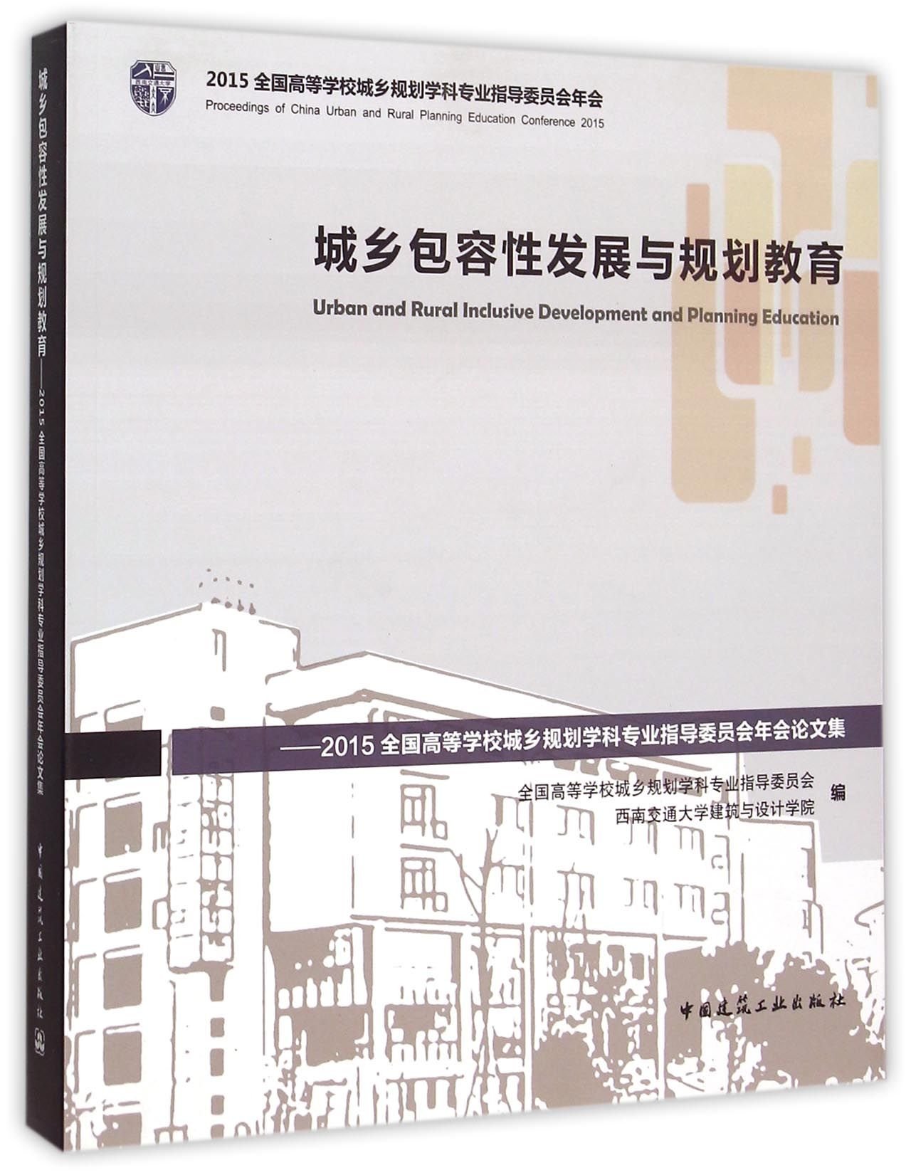 城乡包容性发展与规划教育 15全国高等学校城乡规划学科专业指导委员会年会论文集 全国高等学校城乡规划学科专业指导委员会 西南交通大学建筑与设计 学院 Amazon Com Books