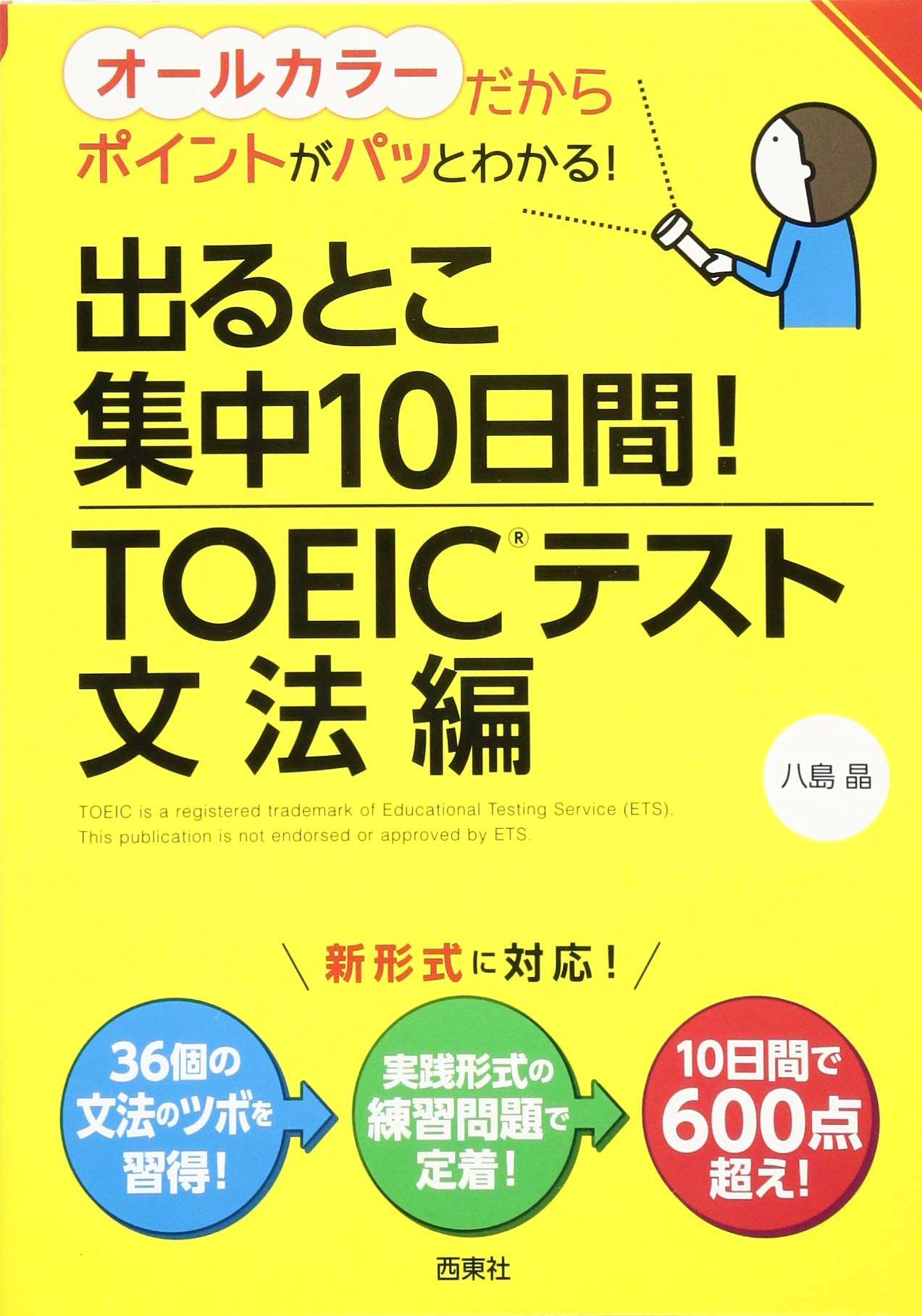 出るとこ集中10日間 Toeic テスト 文法編 Amazon Co Uk Books 出るとこ集中10日間 Toeic テスト 文法編 Amazon Co Uk Books