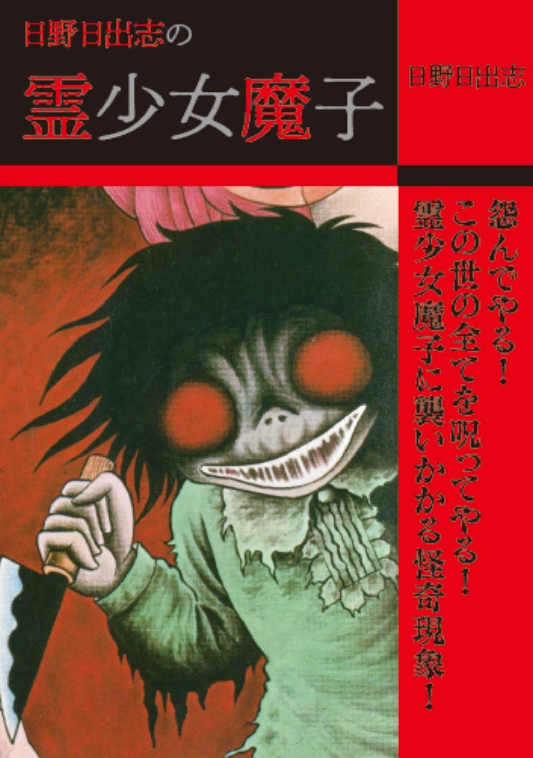 日野日出志の霊少女魔子 単行本 19 8 10