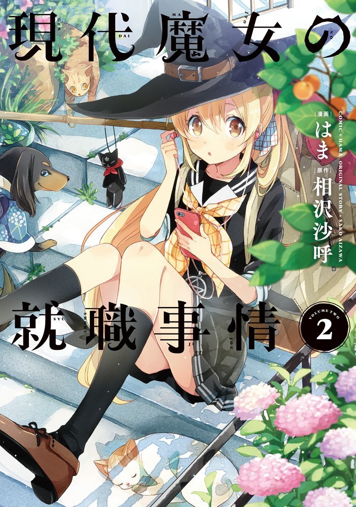現代魔女の就職事情 2 電撃コミックスnext Amazon Com Books