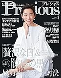 Precious(プレシャス) 2017年 08 月号 [雑誌]