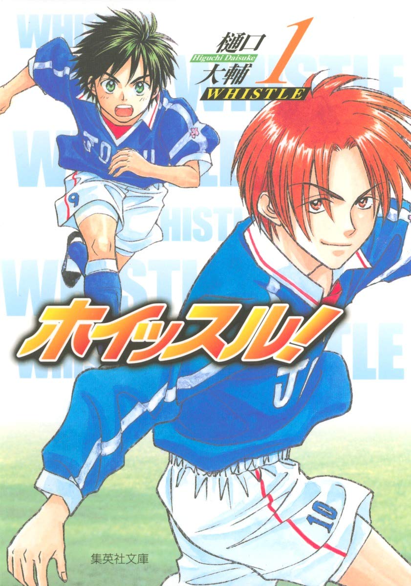 ホイッスル 1 集英社文庫 コミック版 樋口 大輔 本 通販 Amazon