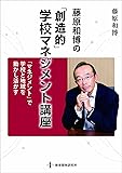 藤原和博の「創造的」学校マネジメント講座 (教職研修総合特集)