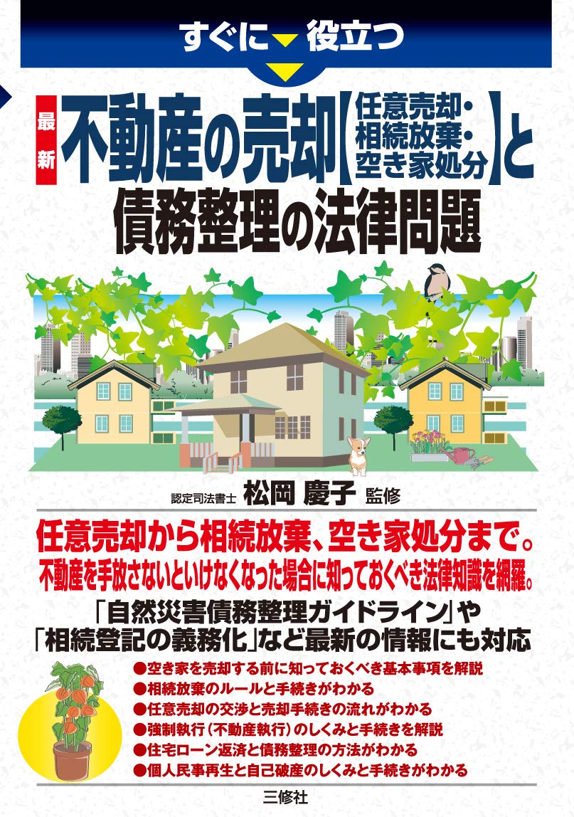 最新 不動産の売却 任意売却 相続放棄 空き家処分 と債務整理の法律問題 すぐに役立つ 松岡 慶子 本 通販 Amazon