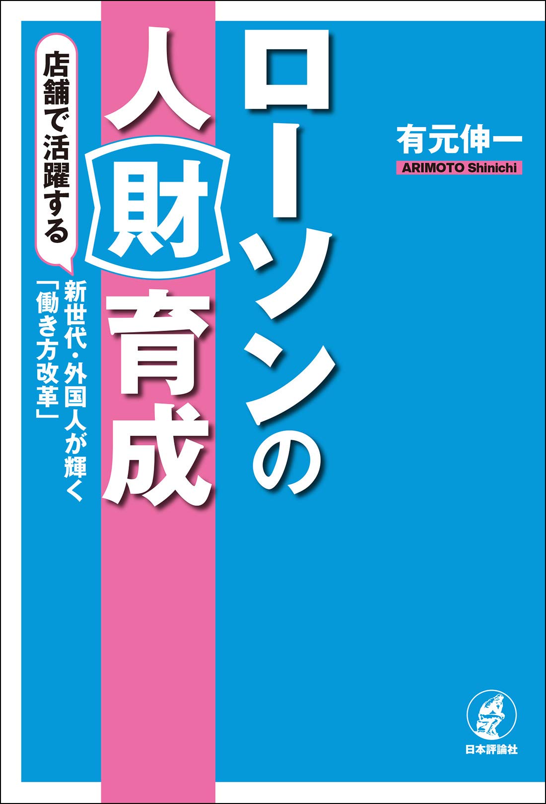 ローソンの人財育成 店舗で活躍する新世代 外国人が輝く 働き方改革 有元 伸一 本 通販 Amazon