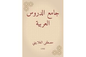 ‫جامع الدروس العربية‬ (Arabic Edition)