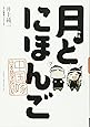 月とにほんご 中国嫁日本語学校日記
