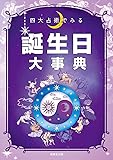 四大占術でみる 誕生日大事典
