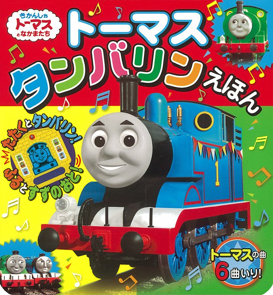 トーマスタンバリンえほん きかんしゃトーマスの本 ウィルバート オードリ 本 通販 Amazon