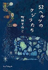 禁忌の子 生殖記 カフネ 人魚が逃げた 恋とか愛とかやさしさなら