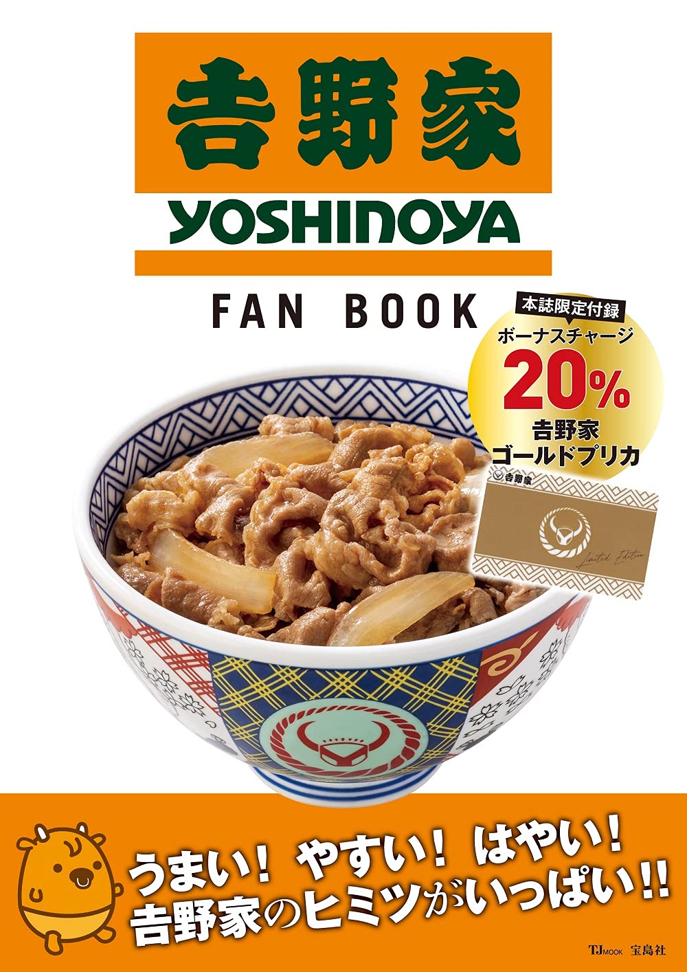 吉野家 FAN BOOK:5/25発売【ムック本付録】ゴールドプリペイドカード付録