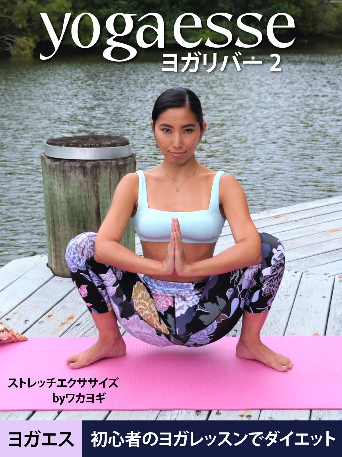 Yogaesse (ヨガエス) ヨガリバー 2 | 初心者のヨガレッスンでダイエット | ストレッチエクササイズ