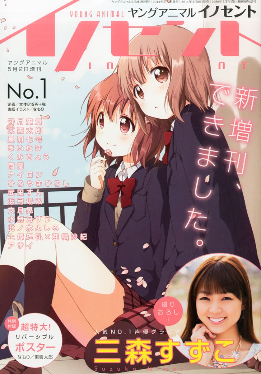 ヤングアニマル イノセント 14年 5 2号 雑誌 本 通販 Amazon