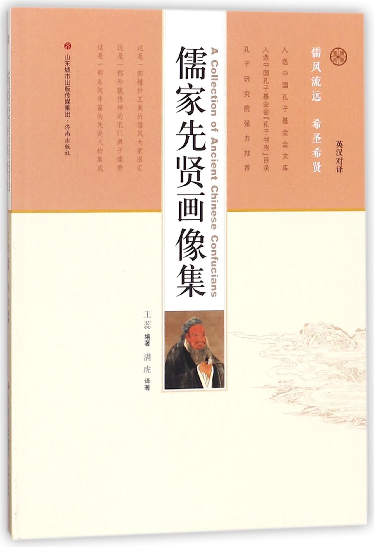 Amazon Com 儒家先贤画像集 英汉对译 匿名 匿名 Libros Amazon Com 儒家先贤画像集 英汉对译 匿名 匿名 Libros