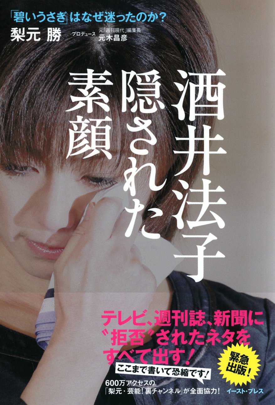 酒井法子隠された素顔 梨元 勝 本 通販 Amazon