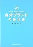 自分ブランドの教科書