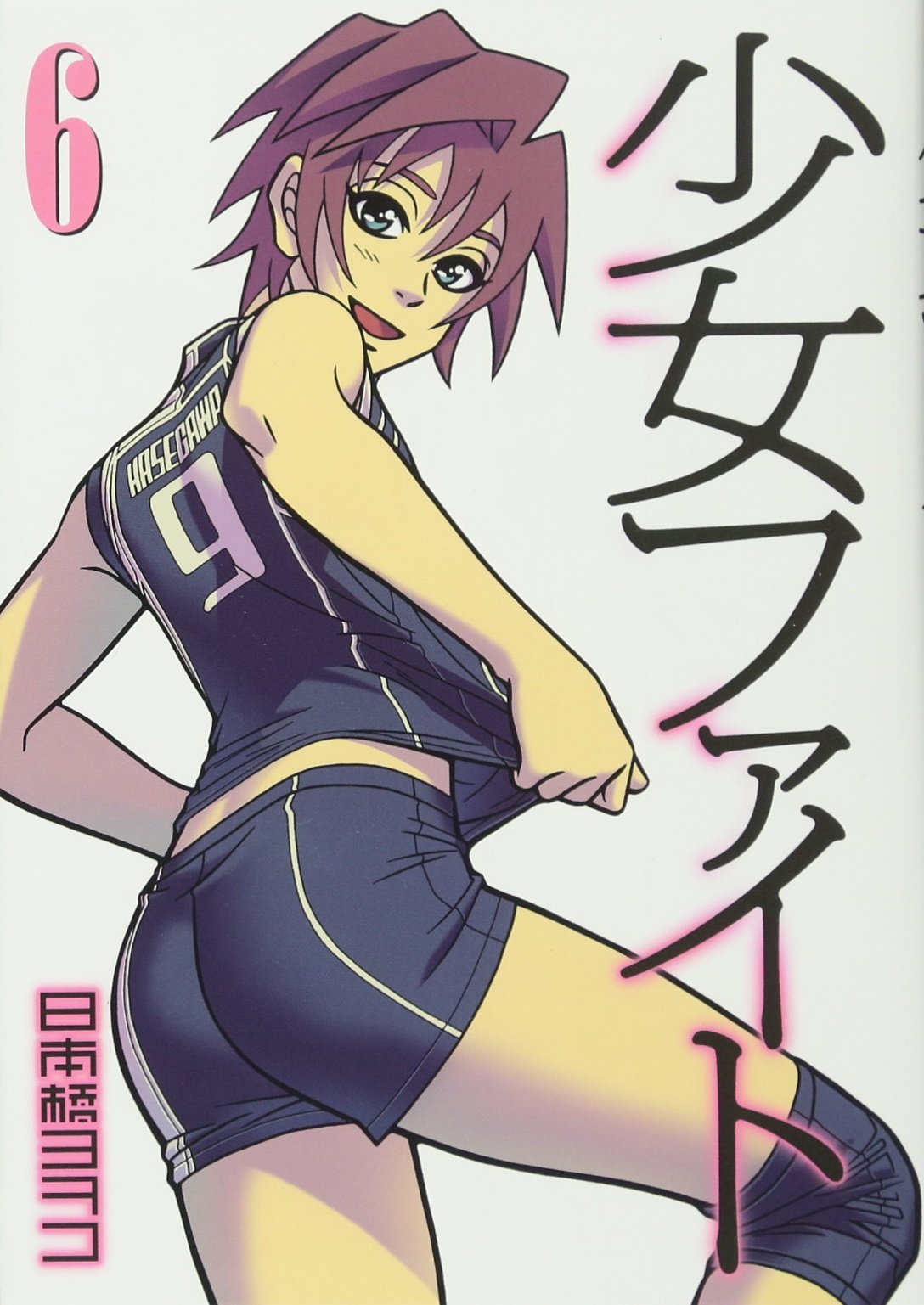 少女ファイト 6 Kcデラックス 日本橋 ヨヲコ 本 通販 Amazon