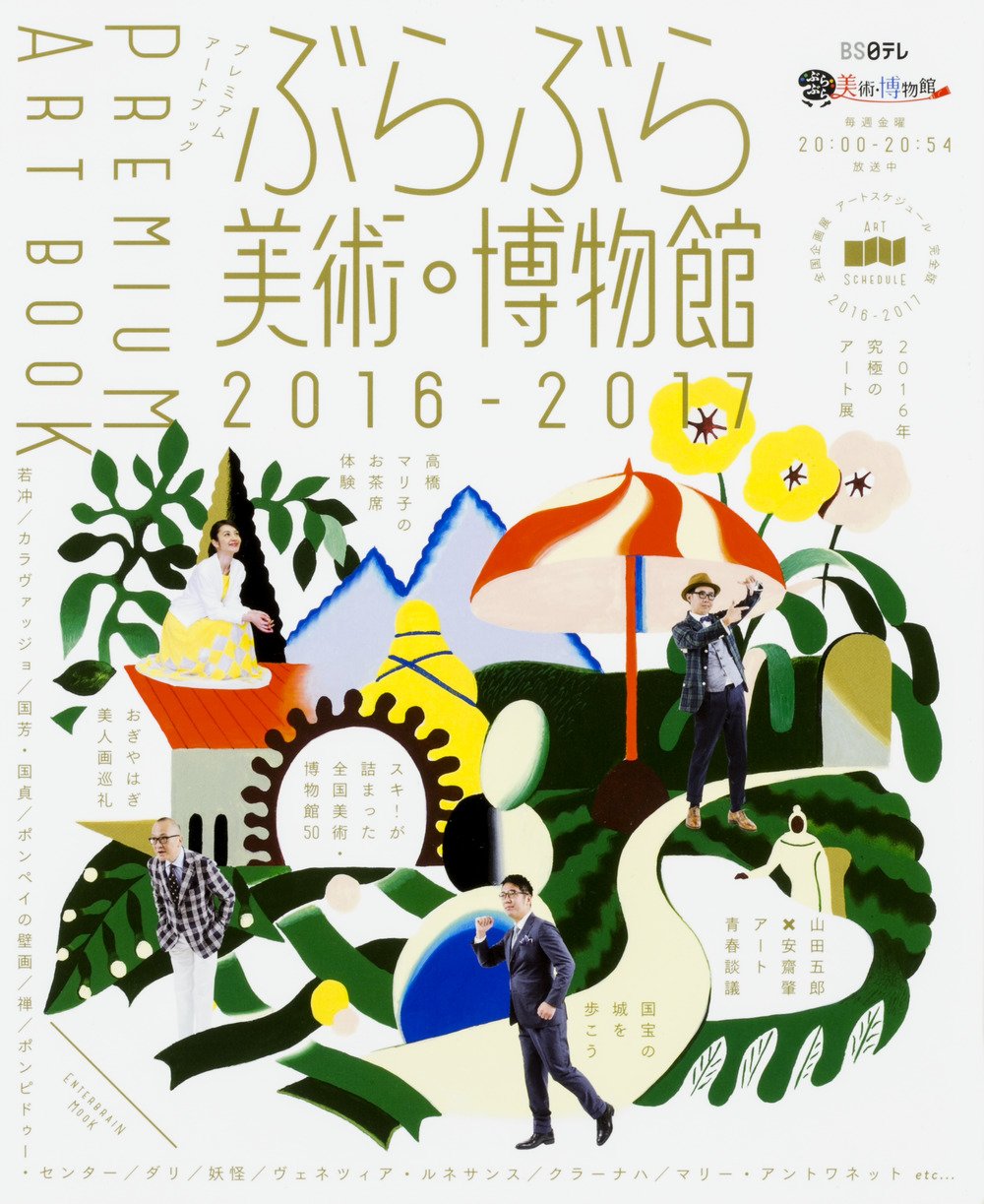 ぶらぶら美術 博物館プレミアムアートブック16 17 エンターブレインムック Amazon Com Books ぶらぶら美術 博物館プレミアムアートブック16 17 エンターブレインムック Amazon Com Books