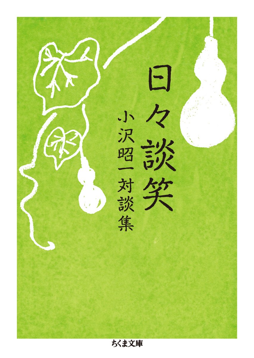 日々談笑 小沢昭一対談集 ちくま文庫 小沢 昭一 本 通販 Amazon