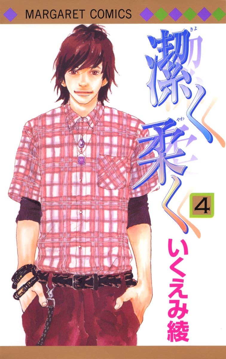 潔く柔く 4 マーガレットコミックス いくえみ 綾 本 通販 Amazon