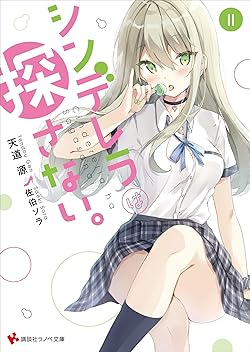 シンデレラは探さない。