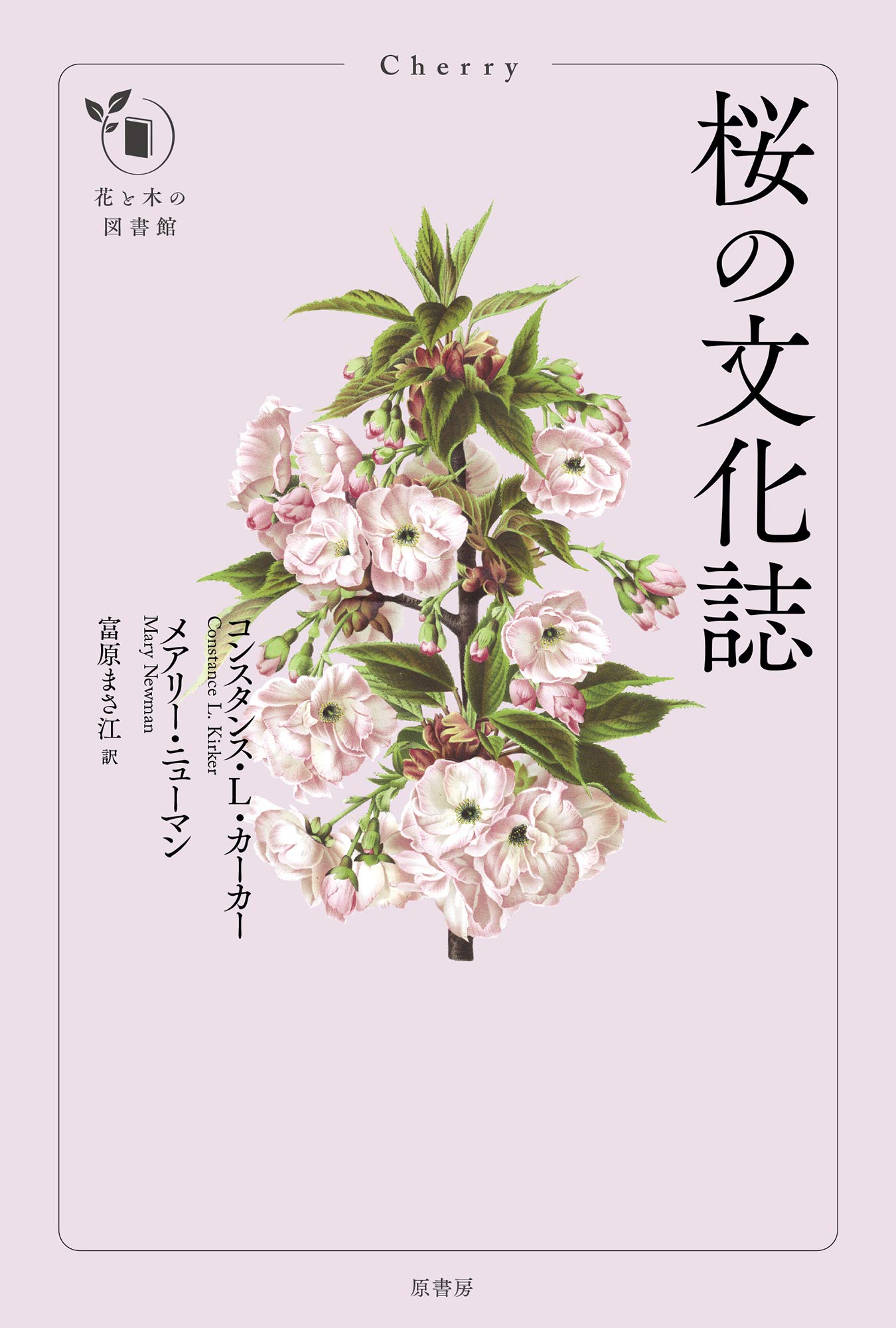 桜の文化誌 花と木の図書館 コンスタンス L カーカー メアリー ニューマン 富原 まさ江 本 通販 Amazon