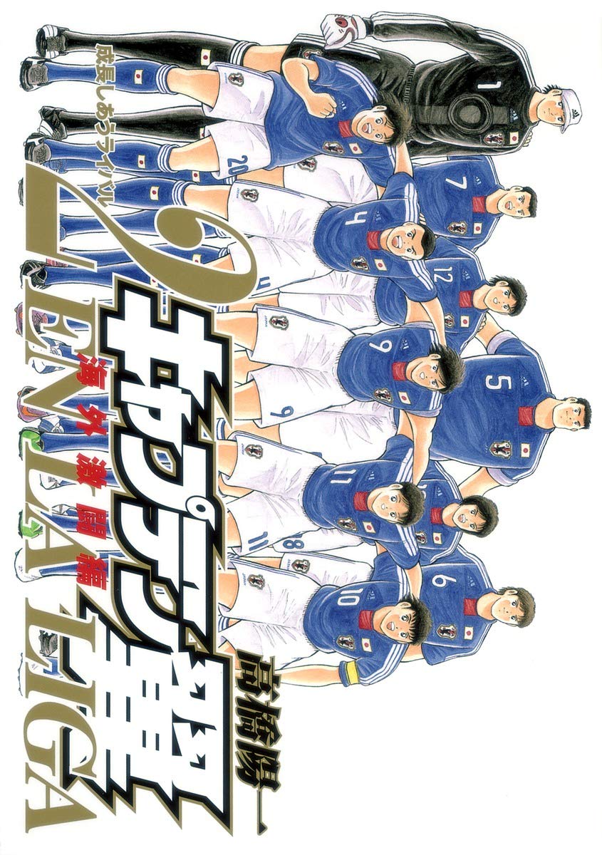 キャプテン翼 海外激闘編 En La Liga 2 ヤングジャンプコミックス 高橋 陽一 本 通販 Amazon