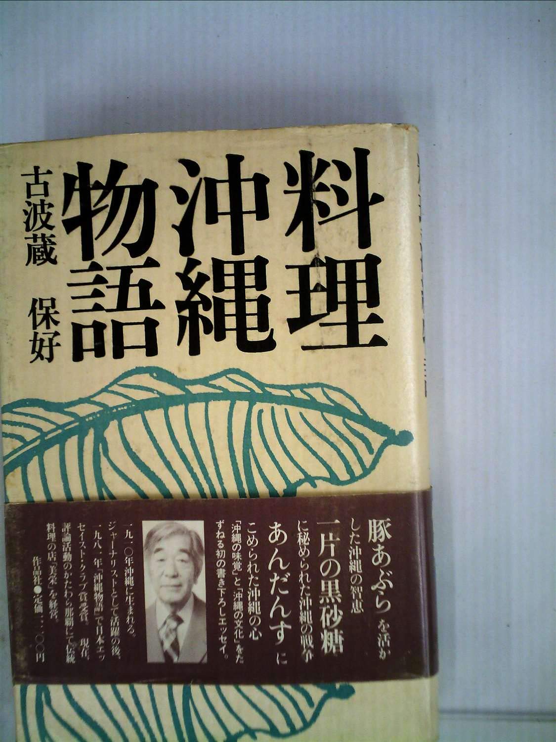 料理沖縄物語 古波蔵 保好 本 通販 Amazon