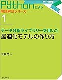 データ分析ライブラリーを用いた 最適化モデルの作り方 (Pythonによる 問題解決シリーズ)