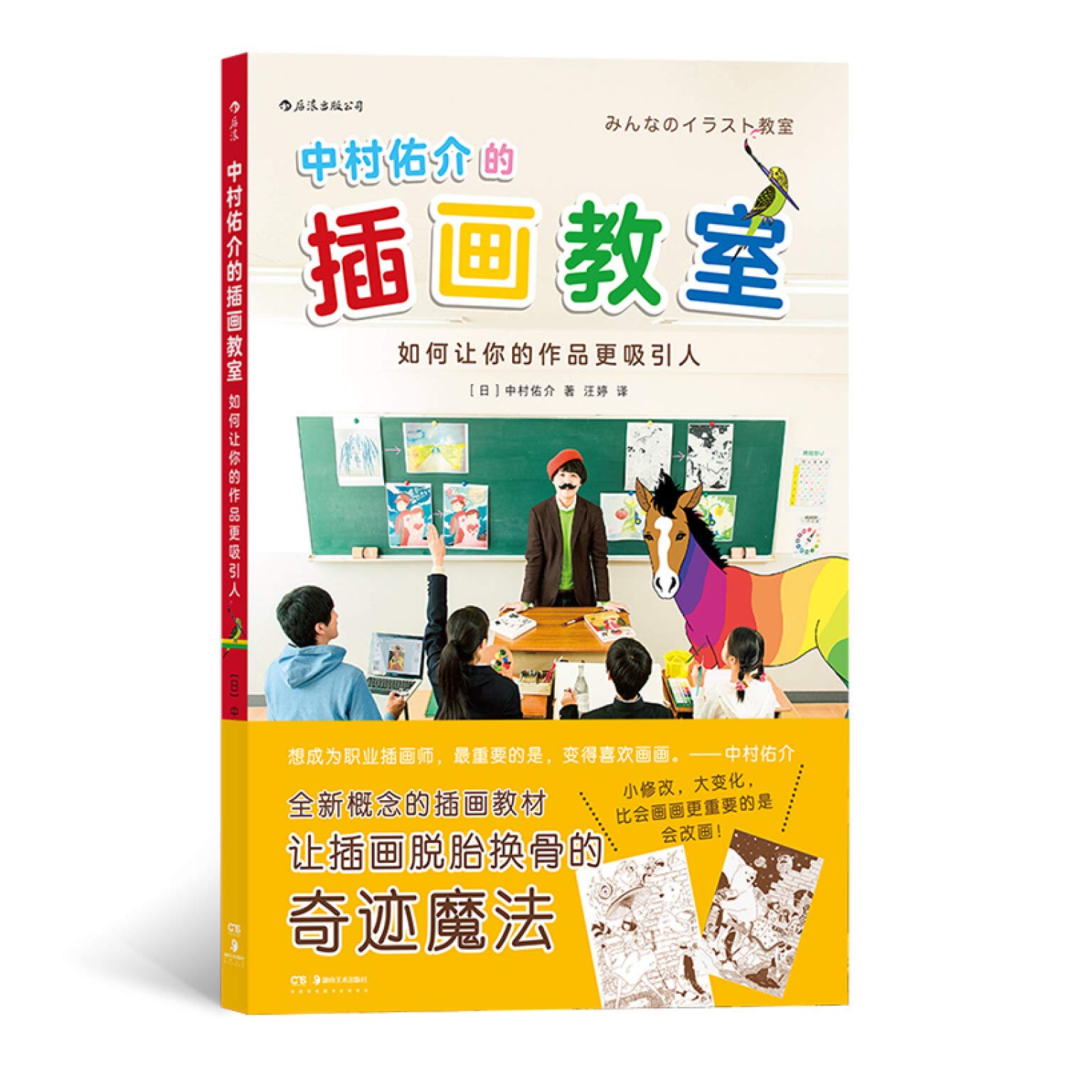中村佑介的插画教室 如何让你的作品更吸引人 日 中村佑介 译者 汪婷后浪 Amazon Com Books