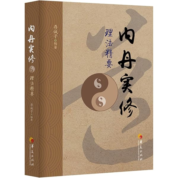 ★希少★天源陶宮術秘訣奥傳　初版本 Amazon.com: 天真的奥秘(黄帝内经实修入门): 9787515218939: 匿名: Books