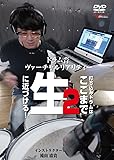 ドラム音ヴァーチャルリアリティー 2 打ち込みドラムはここまで生に近づける! [DVD]